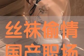 丝袜国产在线,探寻国货时尚的魅力与风采
